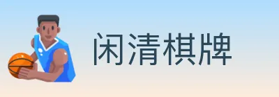 闲清棋牌 logo